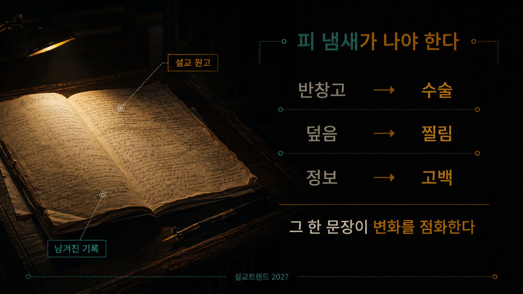 피 냄새가 나야 한다